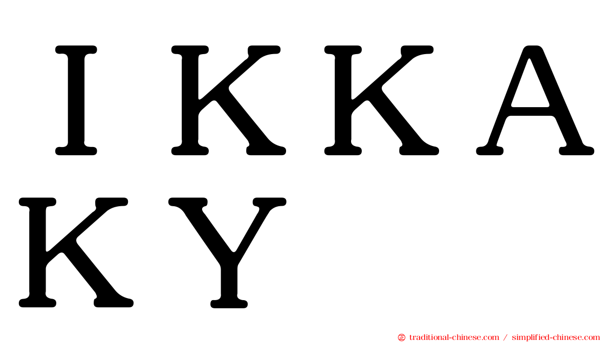 ＩＫＫＡＫＹ