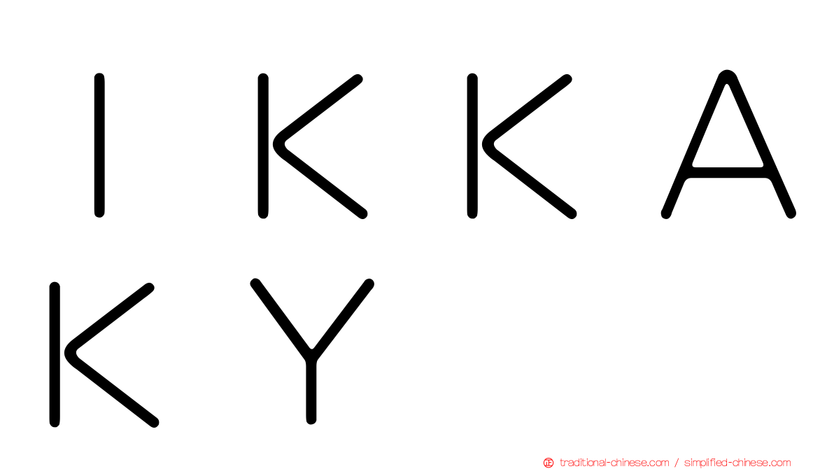 ＩＫＫＡＫＹ
