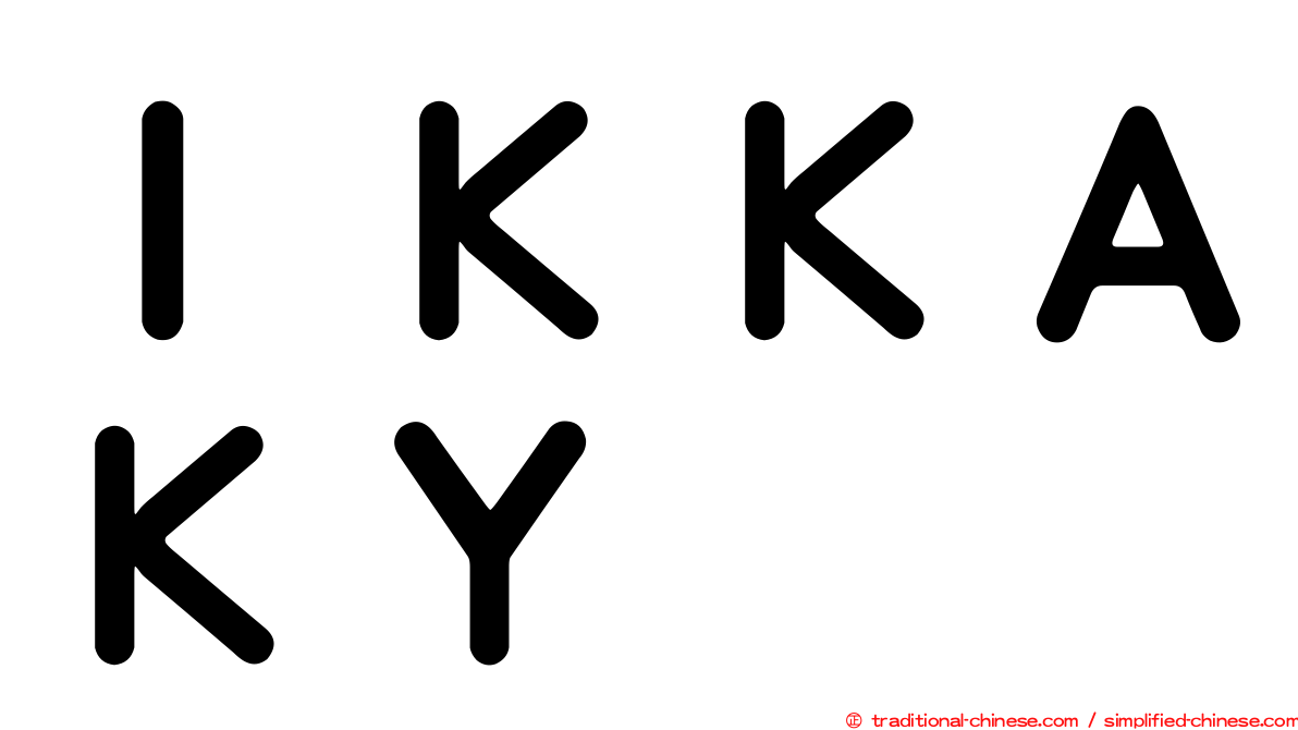 ＩＫＫＡＫＹ