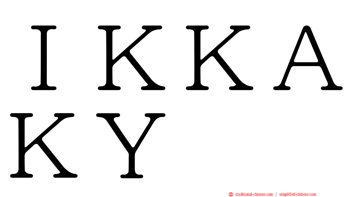 ＩＫＫＡＫＹ