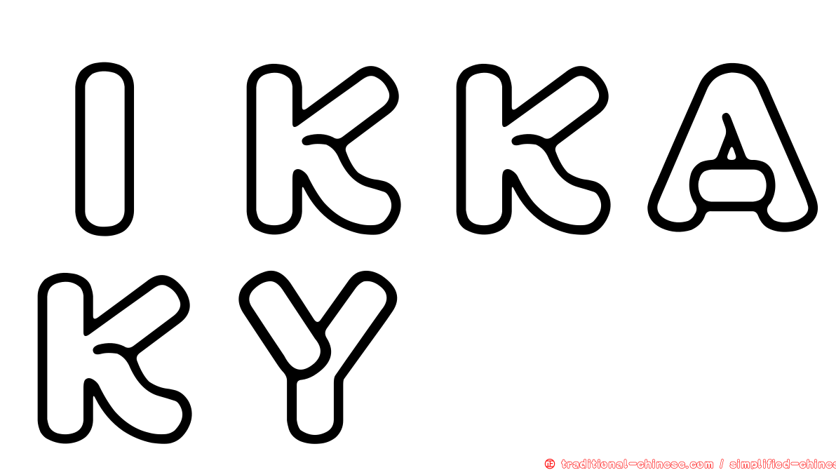 ＩＫＫＡＫＹ