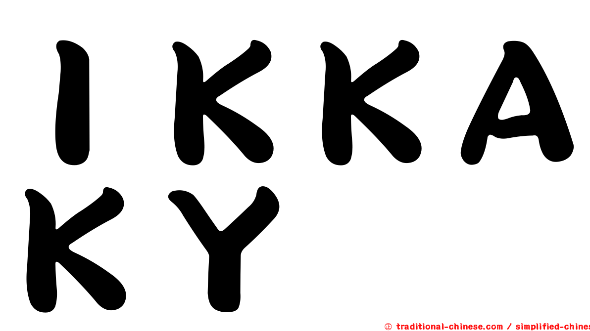 ＩＫＫＡＫＹ