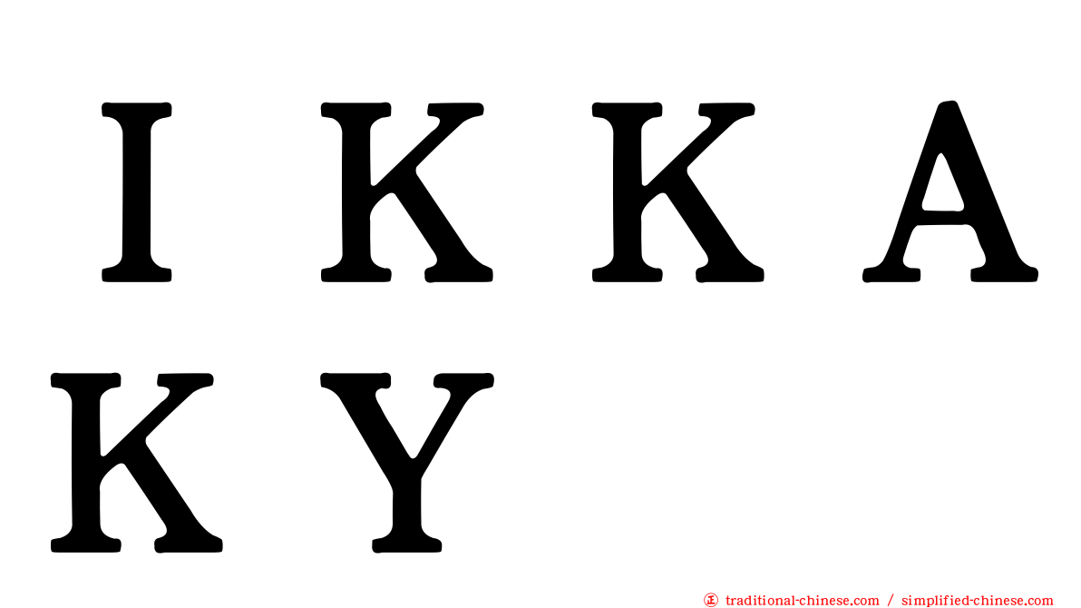 ＩＫＫＡＫＹ