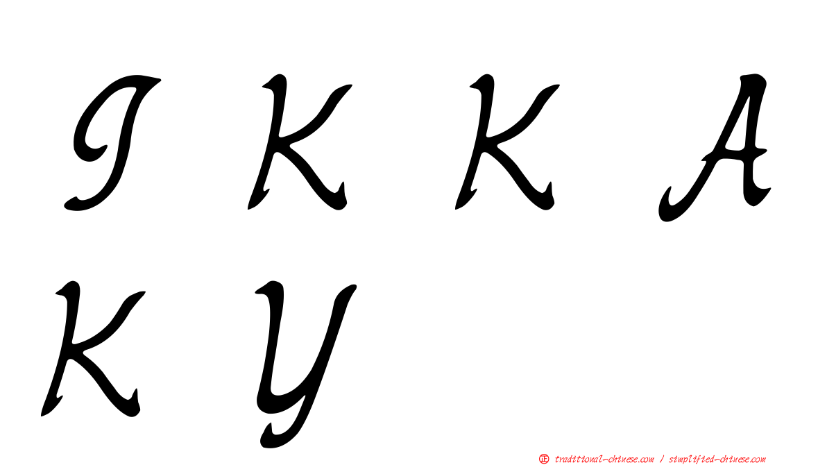 ＩＫＫＡＫＹ