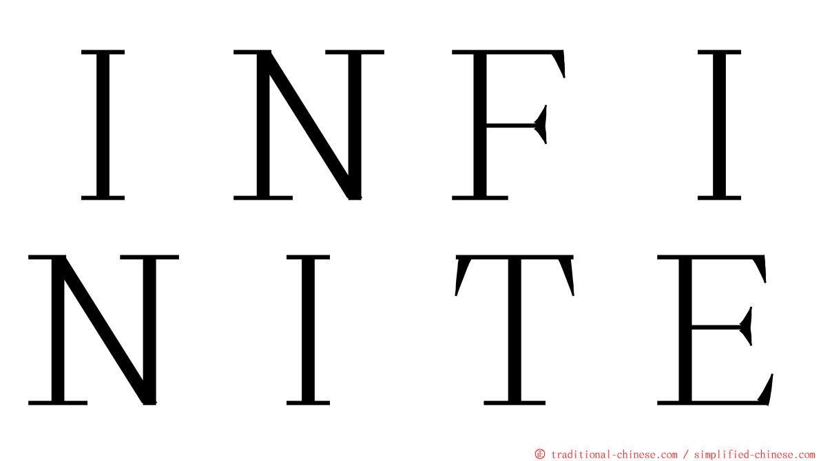 ＩＮＦＩＮＩＴＥ ming font