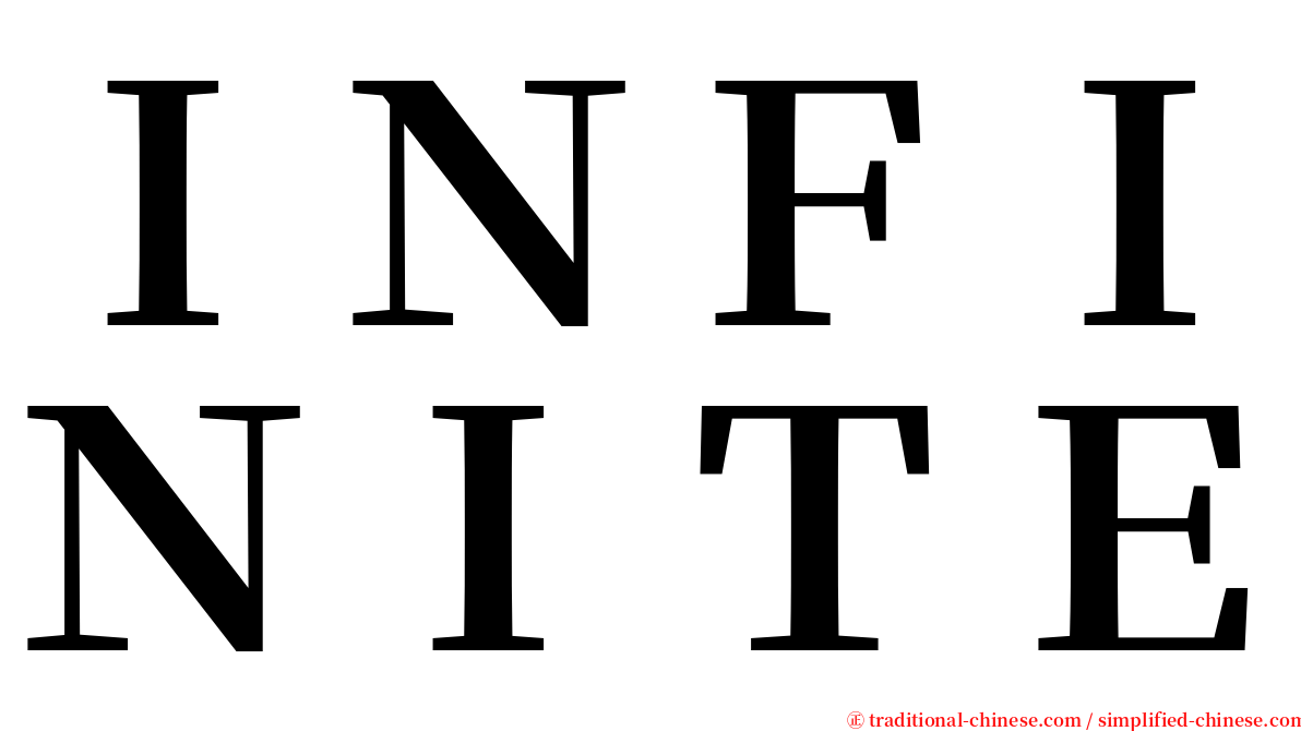 ＩＮＦＩＮＩＴＥ serif font