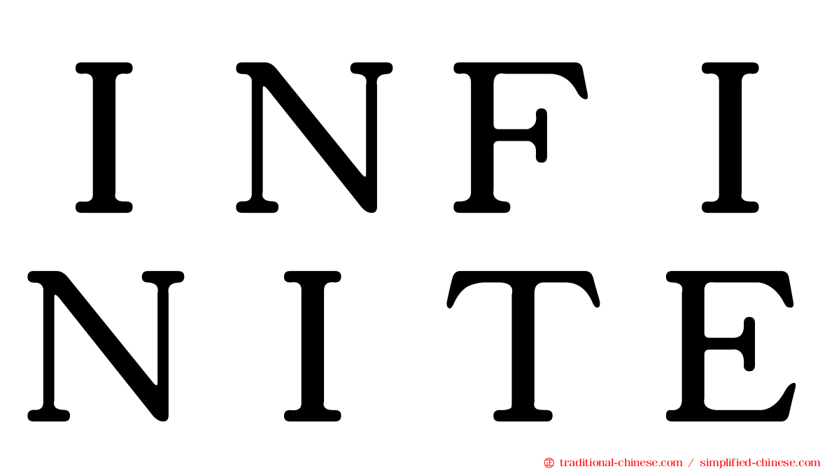 ＩＮＦＩＮＩＴＥ