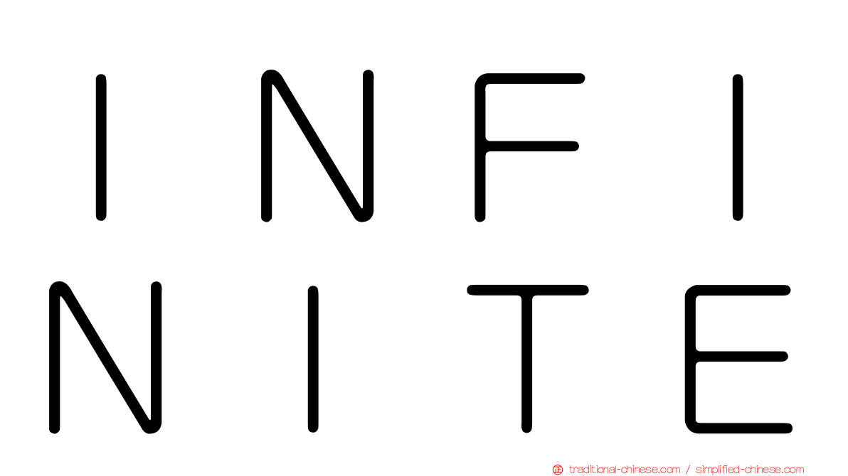 ＩＮＦＩＮＩＴＥ
