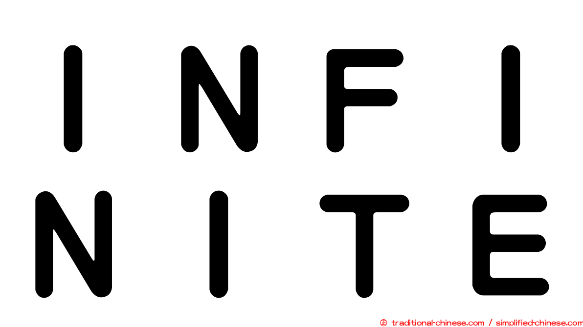 ＩＮＦＩＮＩＴＥ