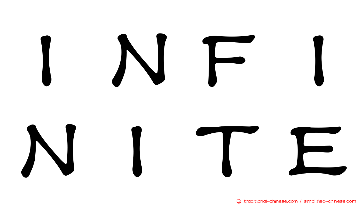 ＩＮＦＩＮＩＴＥ