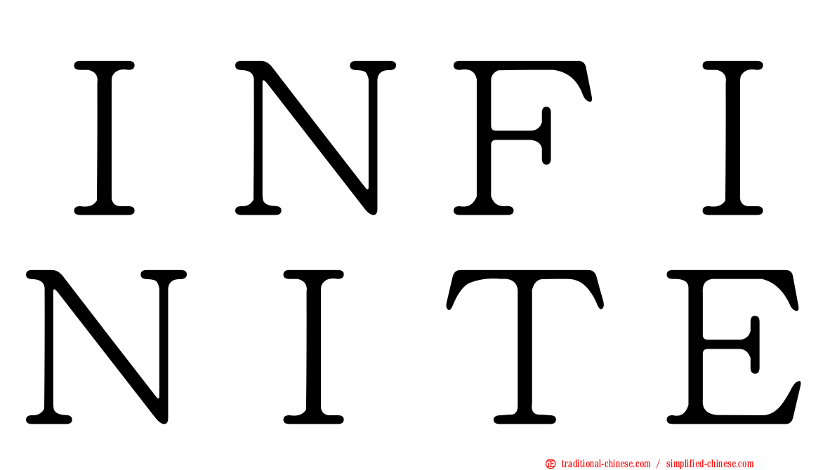 ＩＮＦＩＮＩＴＥ