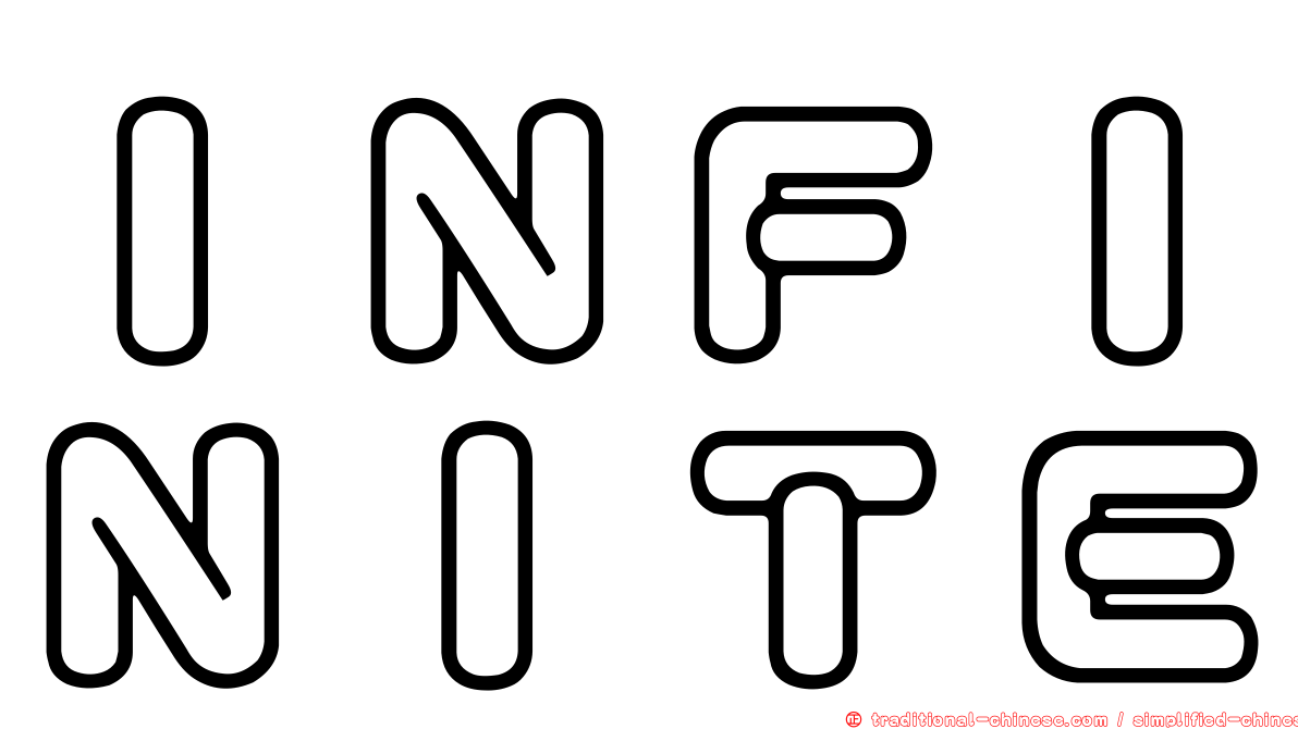 ＩＮＦＩＮＩＴＥ