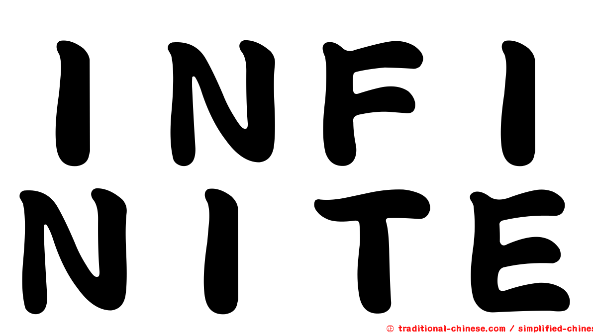 ＩＮＦＩＮＩＴＥ
