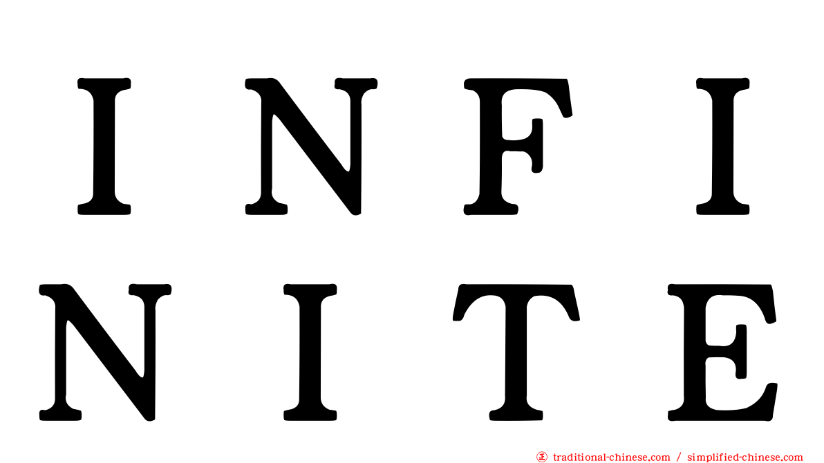 ＩＮＦＩＮＩＴＥ