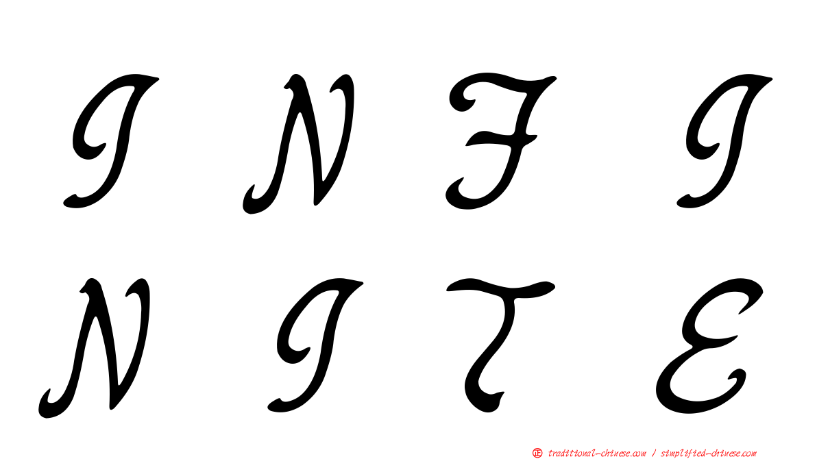 ＩＮＦＩＮＩＴＥ