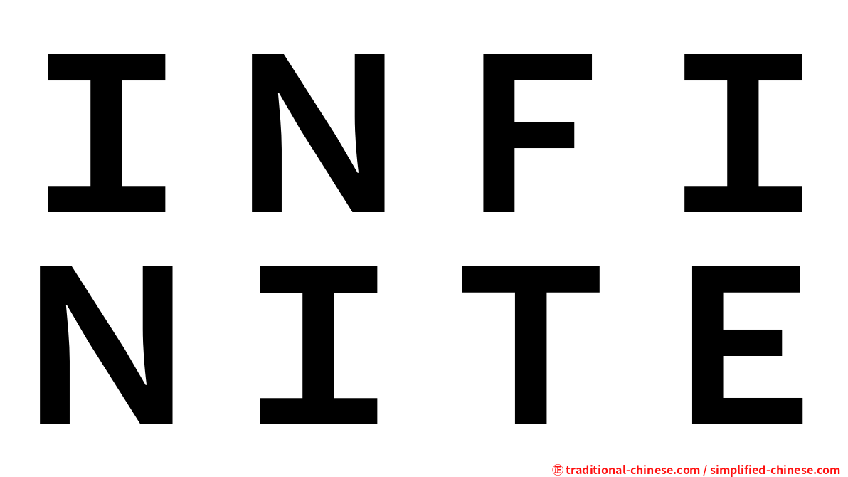 ＩＮＦＩＮＩＴＥ