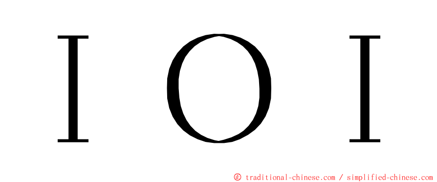 ＩＯＩ ming font