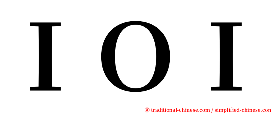 ＩＯＩ serif font