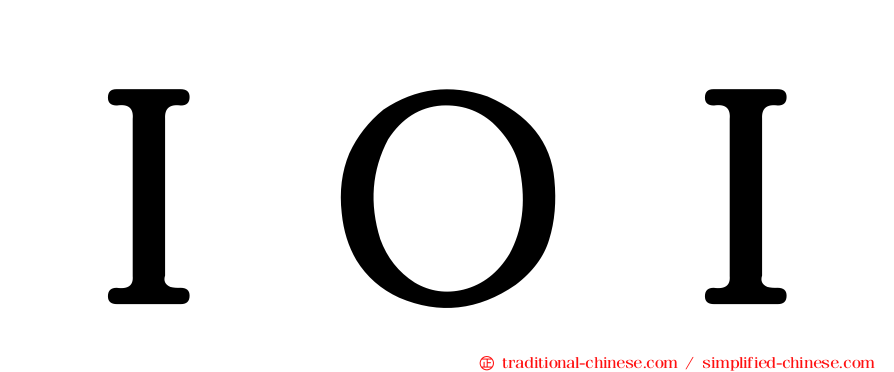 ＩＯＩ