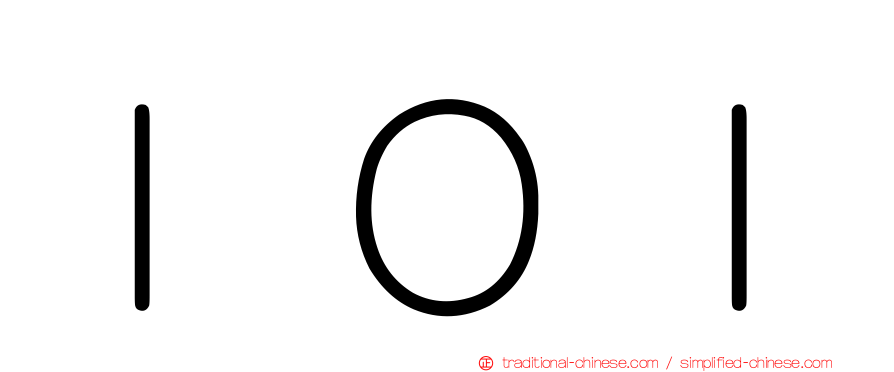 ＩＯＩ