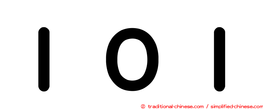 ＩＯＩ