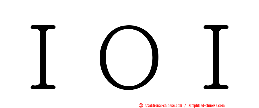 ＩＯＩ