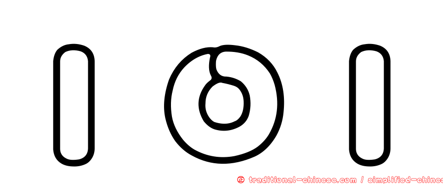 ＩＯＩ