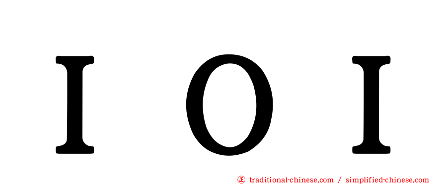 ＩＯＩ