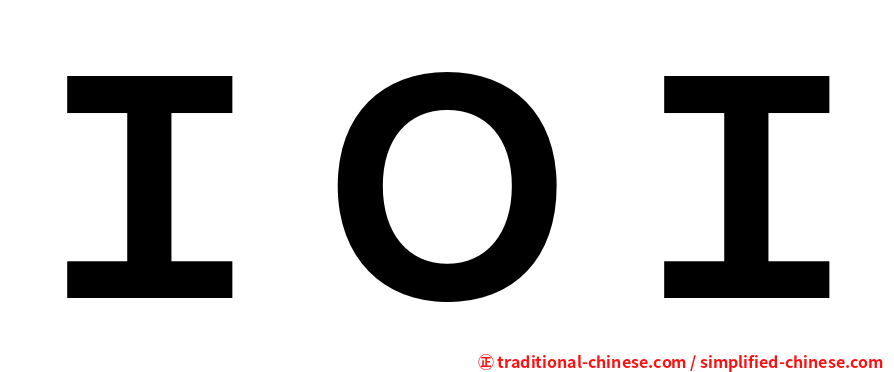 ＩＯＩ