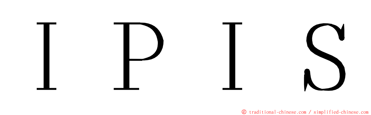 ＩＰＩＳ ming font