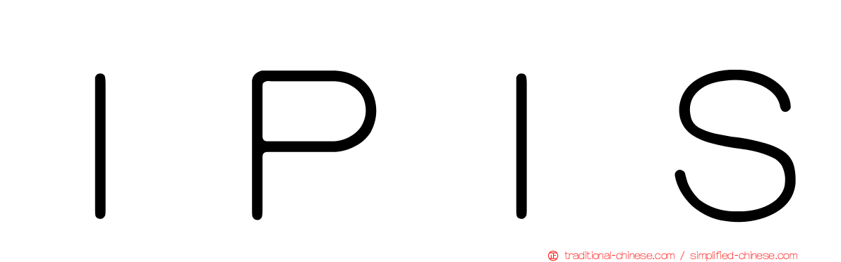 ＩＰＩＳ