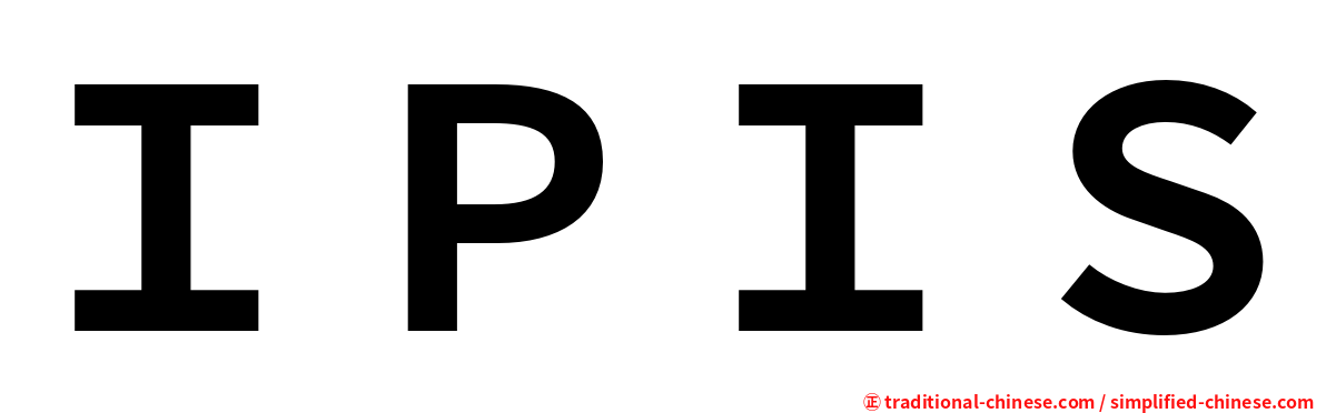 ＩＰＩＳ
