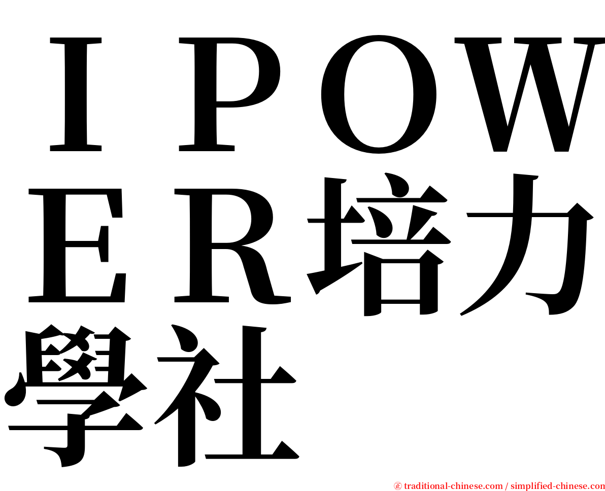 ＩＰＯＷＥＲ培力學社 serif font