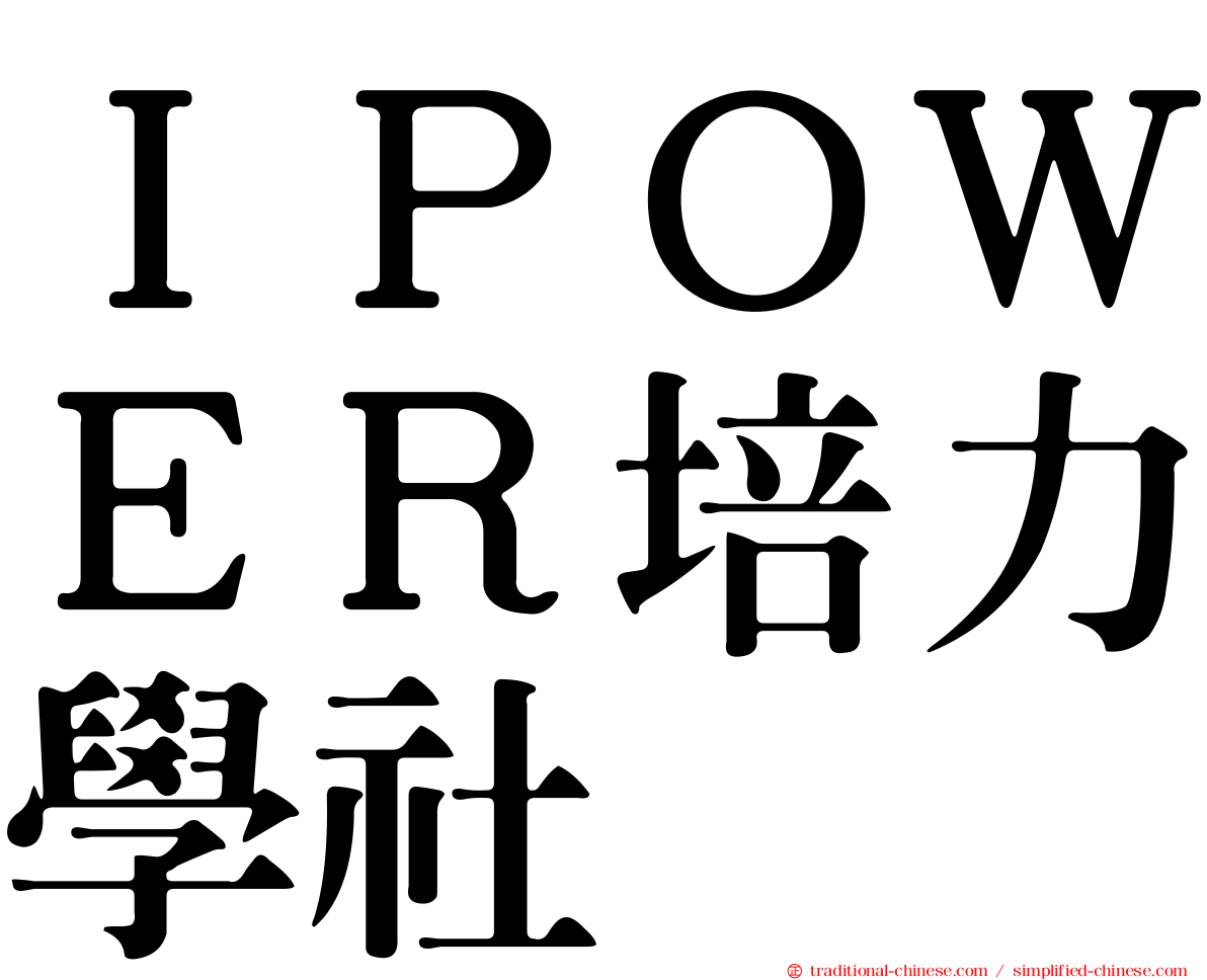 ＩＰＯＷＥＲ培力學社