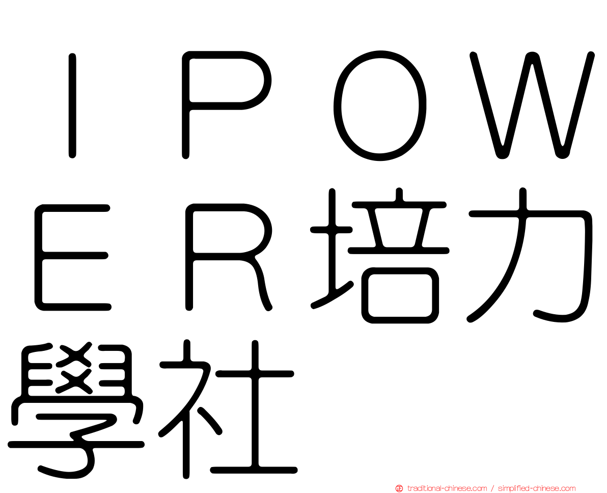 ＩＰＯＷＥＲ培力學社
