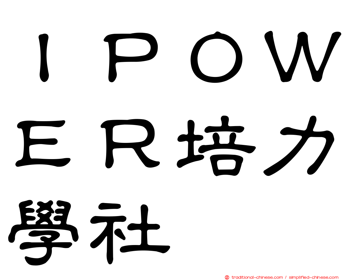 ＩＰＯＷＥＲ培力學社