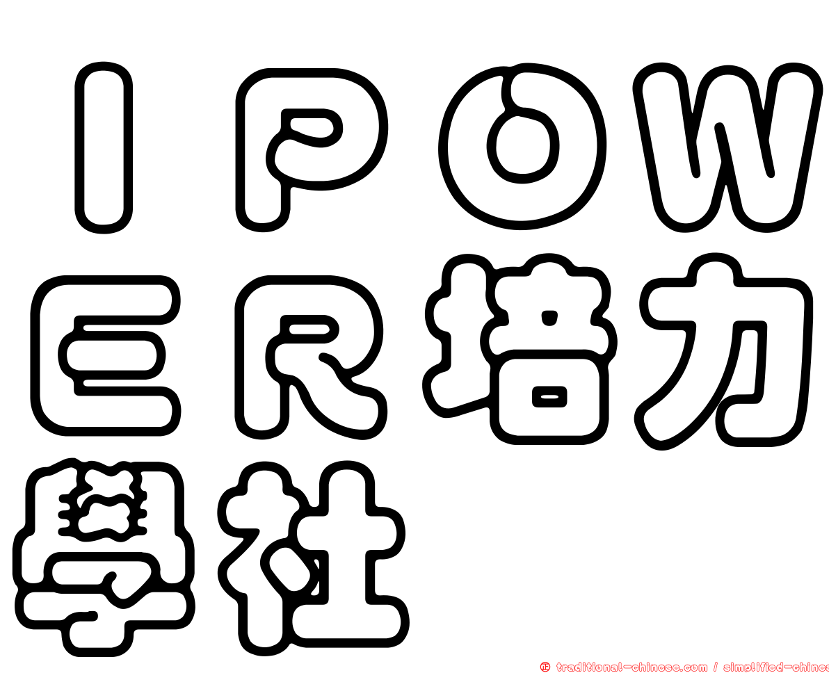 ＩＰＯＷＥＲ培力學社
