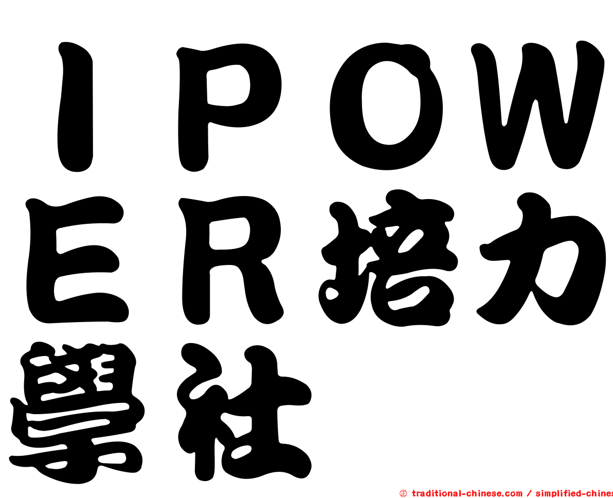 ＩＰＯＷＥＲ培力學社
