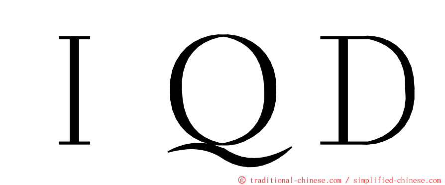 ＩＱＤ ming font