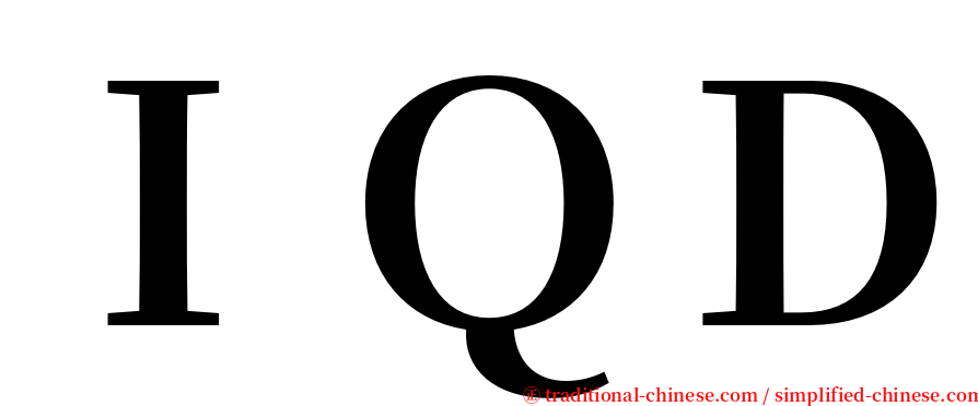 ＩＱＤ serif font