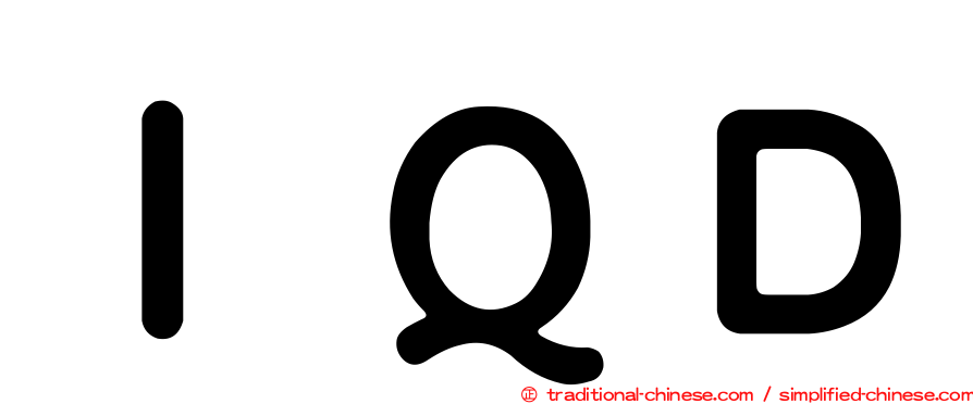 ＩＱＤ