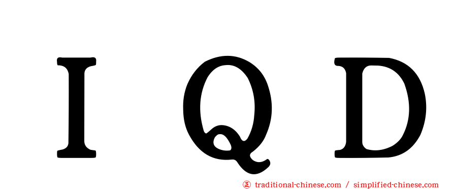 ＩＱＤ