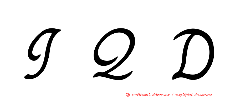 ＩＱＤ