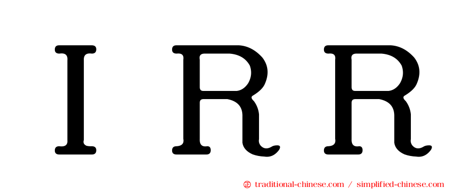 ＩＲＲ
