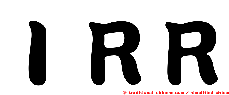 ＩＲＲ