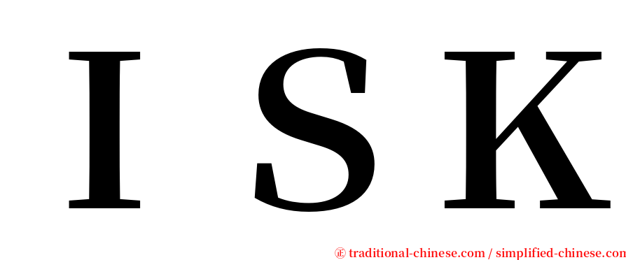 ＩＳＫ serif font