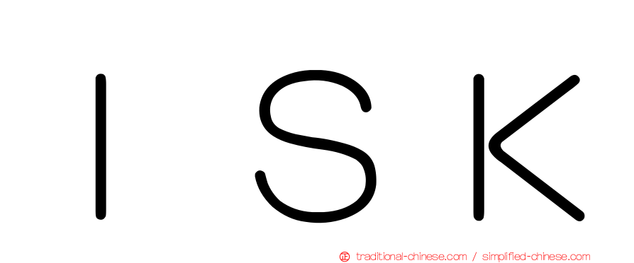 ＩＳＫ