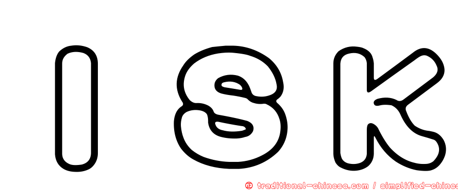 ＩＳＫ