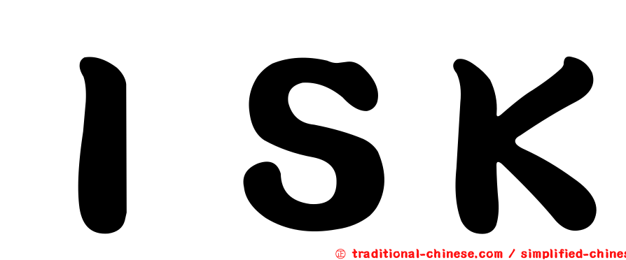 ＩＳＫ