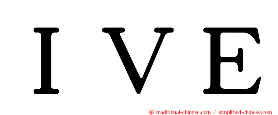 ＩＶＥ